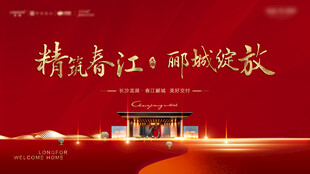 地产交付海报