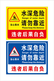 水深危险请勿靠近