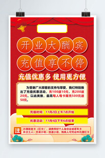 开业大酬宾充值海报