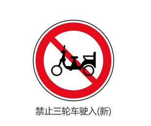 禁止三轮车驶入标志