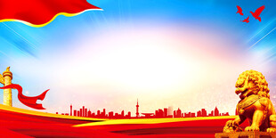 喜庆党建场景与石狮子
