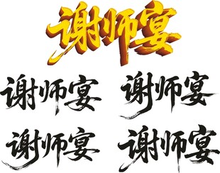 金色谢师宴艺术字设计