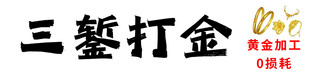 打金