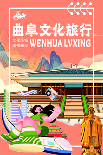 曲阜文化旅行插画展示