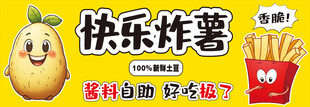 快乐炸薯