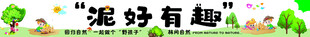 趣味卡通场景 泥好有趣