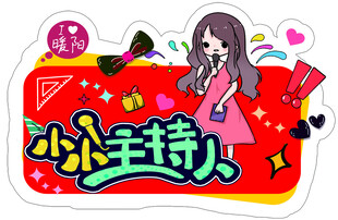 小小主持人形象贴纸