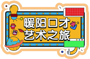 艺术之旅活动牌