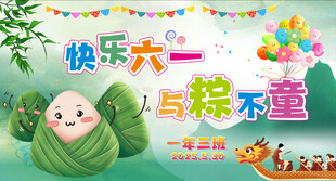 端午节  六一儿童节