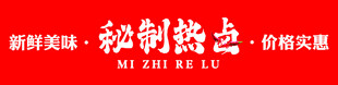 秘制热卤招牌