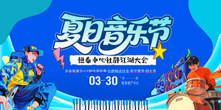 夏日音乐节