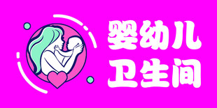 卫生间指示牌