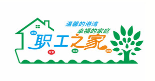 职工之家