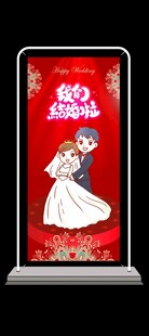 结婚展架