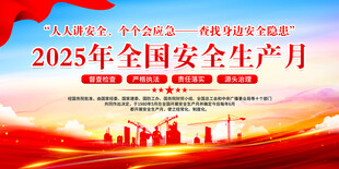 2025年安全生产月