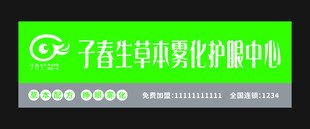 子春生草本雾化护眼中心