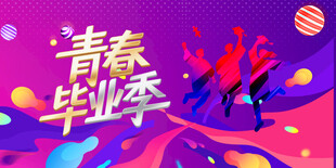 青春毕业季青春不散场展板