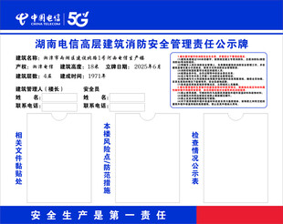 高层建筑消防安全管理责任公示牌