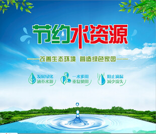 节约水资源