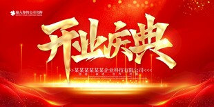 开业庆典
