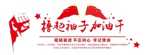 撸起袖子加油干文化墙