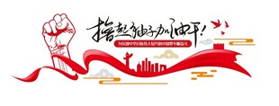 撸起袖子加油干文化墙