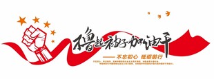 撸起袖子加油干文化墙