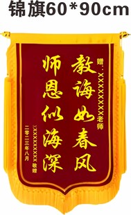 教师锦旗  教诲春风 师恩似海