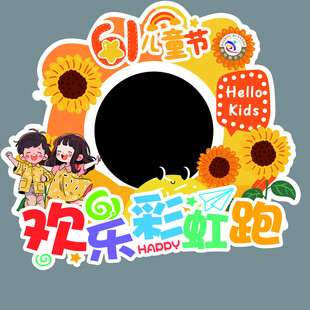 儿童节欢乐彩虹跑拍照框