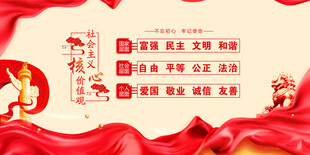 社会主义核心价值观 