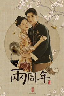 中式古风两周年婚纱照海报