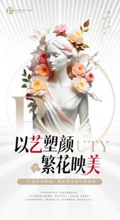医美美容繁花映美艺术海报