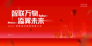 智联万物洞藏未来科技海报