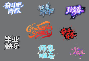 毕业主题艺术字设计集合