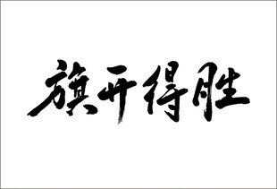 旗开得胜手写毛笔字