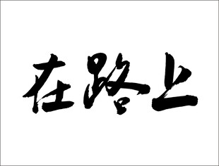在路上手写毛笔字