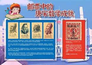 邮票中的唐宋数学成就小报手抄报