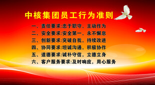 中核集团员工行为准则