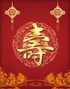 喜庆