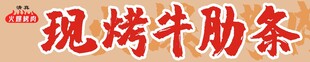 烤牛肋条