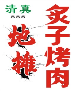 地摊烤肉