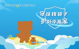 守住钱袋子 护好幸福家