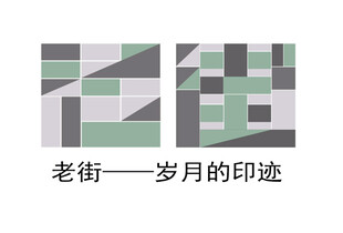 老街 字体设计