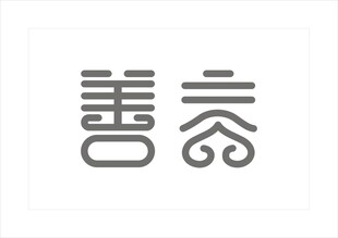 善言 字体设计 标志设计