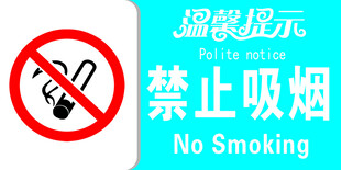 禁止吸烟标识