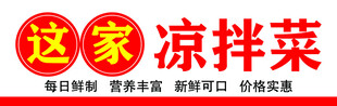 凉拌菜