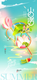 小暑节气简约插画扇子荷花海报