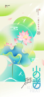 小暑节气简约大气荷花风格海报