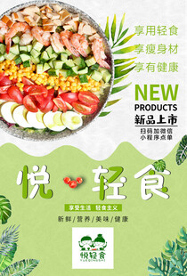 悦享轻食新品宣传海报