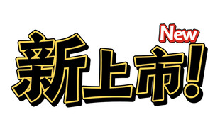 新品上市宣传图标